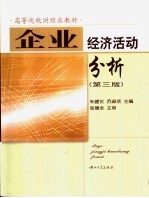 企业经济活动分析  第3版