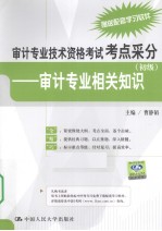 审计<em>专业</em><em>技术</em><em><em>资格</em><em>考试</em></em>考点采分  审计<em>专业</em>相关知识  <em>初级</em>