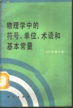 物理学中的符号、单位、术语和基本常量  1987年修订本