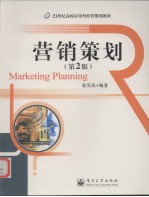 营销策划  第2<em>版</em>