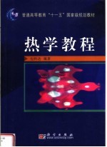 热学<em>教程</em>