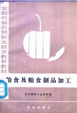 <em>粮食</em>及<em>粮食</em>制品加工