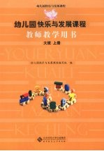 幼儿园<em>快乐</em>与发展课程教师教学用书  大班  上