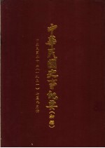中华民国史事纪要  初稿  中华民国二<em>十年</em>（1931）七至九月份