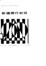 新编<em>银行</em><em>知识</em>