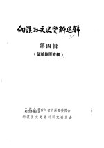 纳溪<em>县</em>文史资料选辑  第4辑  征粮剿匪专辑