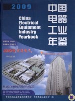 2009<em>中国</em>电器工业年鉴