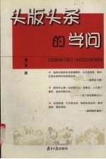 头版头条的学问