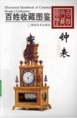 百姓收藏图鉴  钟表