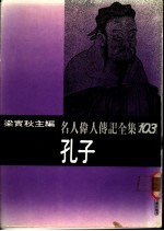 名人伟人传记全集  103  孔子