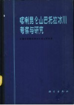 喀喇昆仑山巴托拉<em>冰川</em>考察与<em>研究</em>