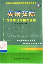 英语交际方法学习<em>与</em>能力训练