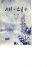 武汉文史<em>资料</em>  总第12辑  1983年  第2辑