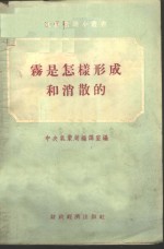 雾是怎样形成和消散的
