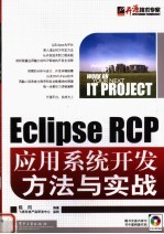Eclipse RCP应用<em>系统</em><em>开发</em><em>方法</em><em>与</em>实战