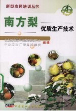南方梨优质生产<em>技术</em>