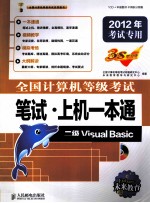 <em>全国</em>计算机等级考试笔试·上机一本通  二级Visual Basic