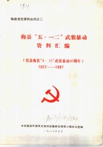 梅县“五·一二”武装暴动资料汇编  纪念梅县“<em>5</em>·12”武装暴动六十周年  1927-1987