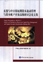 东盟与中日韩短期资本流动管理与资本帐户开放高级研讨会论文集  2002年10月11日