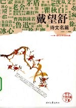 <em>戴<em>望舒</em></em>诗文名篇