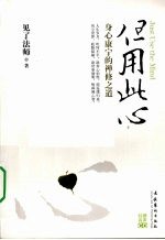 但用此心  身心康宁的禅修之道
