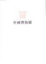陕西省<em><em>博物</em>馆</em>