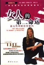 女人的第二命运  新女性理财投资解码