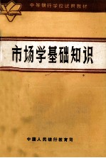 市场学基础<em>知识</em>