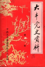 <em>大丰</em>党史资料  第2辑