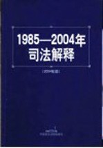 1985-<em>2004</em>年司法解释  <em>2004</em>
