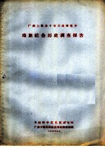 <em>广西</em>上思县十万大山南桂乡瑶族社会历史调查报告