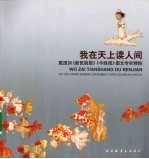 我在天上读人间：戴逸<em>如</em>《新民晚报》《今晚报》图文专栏精粹