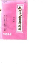 安宁文史<em>资料</em>选辑  第4辑