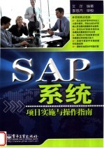 <em>SAP</em>系统项目实施与操作指南