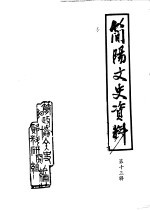 <em>简阳</em>文史资料选辑  第13辑