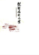 恩平文史专辑  从战场到文坛  介绍作家吴有恒及其作品