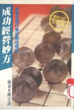 经济管理  16  成功经营妙方  经营各种行业的最佳导航