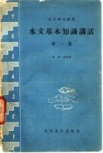 水文基本知识讲话  第1集