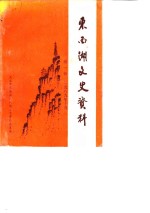 <em>东西</em>湖文史资料  第1辑