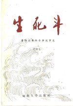 生死斗  鲁西南革命斗争故事选  上