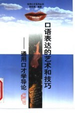 <em>口语</em><em>表达</em>的艺术和技巧  通用口才学导论