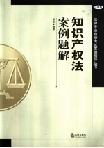 知识产权法案例题解  法律版