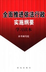 <em>全面</em>推进依法行政实施纲要<em>学习</em><em>读本</em>
