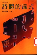 诗体的仪式