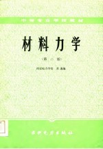 <em><em>材料</em><em>力学</em></em>  <em>第</em><em>2</em><em>版</em>
