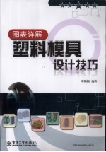 图表详解塑料模具<em>设计</em>技巧