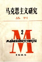 马克思主义研究丛刊  1985年  第2期  总第7期