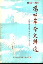 <em>扬州</em>革命史料选  第3、4辑