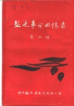 盐池<em>革命</em><em>回<em>忆录</em></em>  第2辑