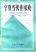 <em>宁夏</em>当代作家论
